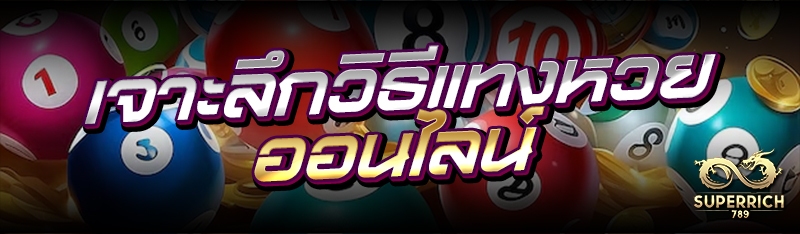 เจาะลึกวิธีแทงหวยออนไลน์