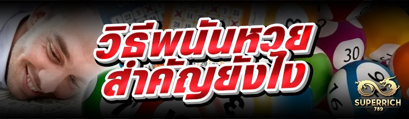 วิธีพนันหวย สำคัญยังไง